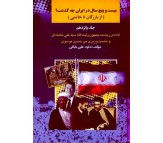 کتاب بیست و پنج سال در ایران چه گذشت؟ ( از بازرگان تا خاتمی ) جلد پانزدهم